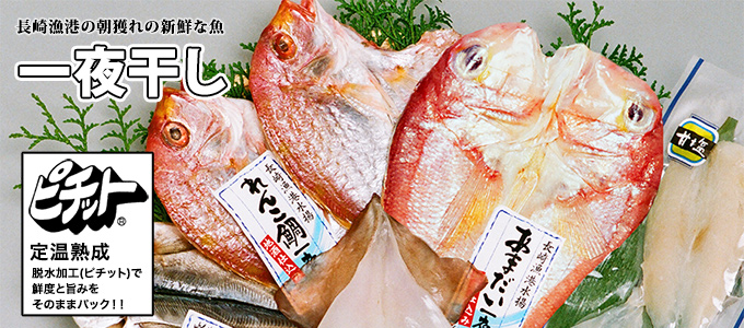 長崎漁港の朝獲れの新鮮な魚「一夜干し」
